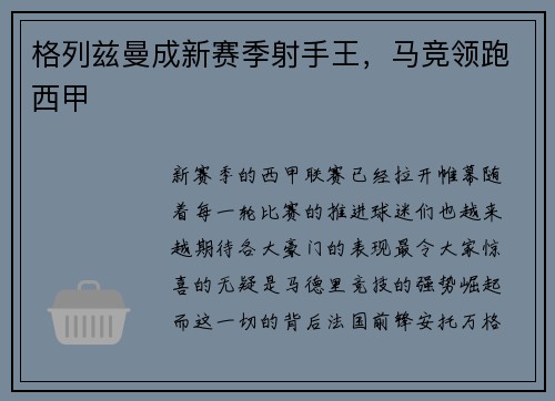 格列兹曼成新赛季射手王，马竞领跑西甲