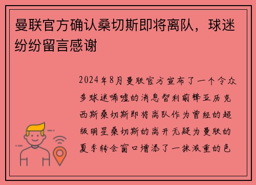 曼联官方确认桑切斯即将离队，球迷纷纷留言感谢