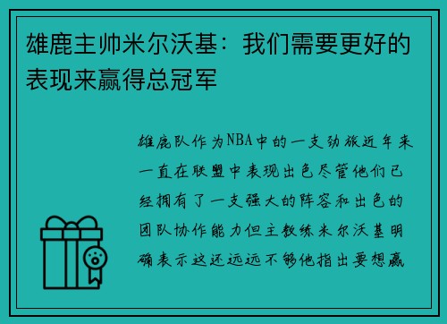 雄鹿主帅米尔沃基：我们需要更好的表现来赢得总冠军