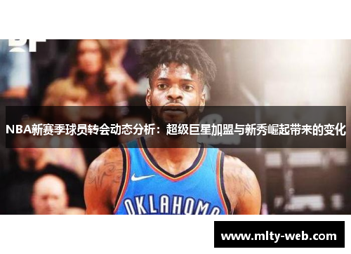 NBA新赛季球员转会动态分析：超级巨星加盟与新秀崛起带来的变化