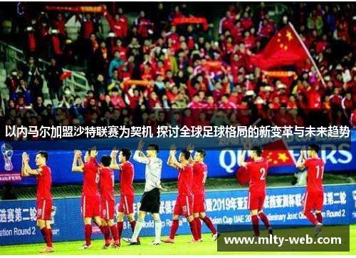 以内马尔加盟沙特联赛为契机 探讨全球足球格局的新变革与未来趋势