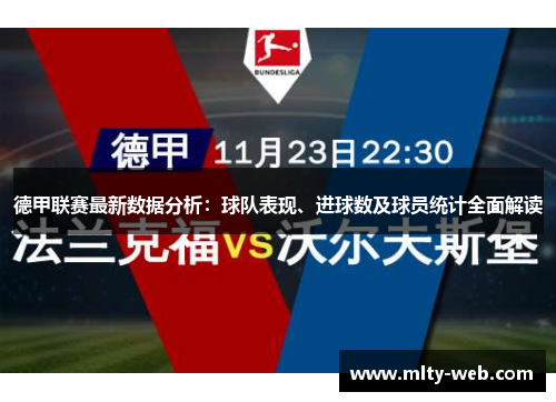 德甲联赛最新数据分析：球队表现、进球数及球员统计全面解读