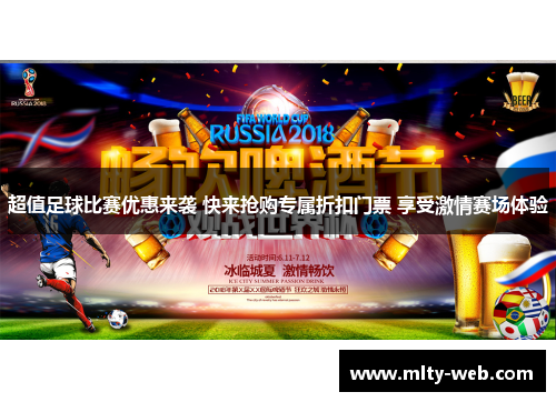 超值足球比赛优惠来袭 快来抢购专属折扣门票 享受激情赛场体验