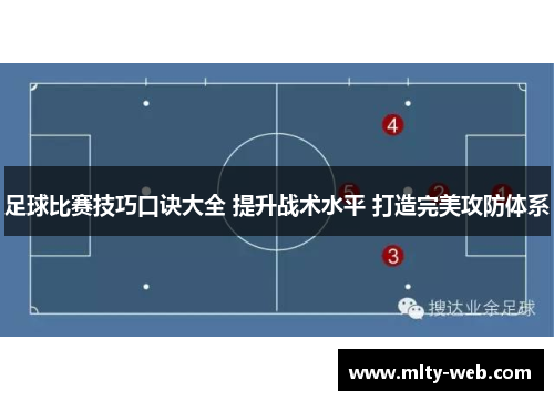 足球比赛技巧口诀大全 提升战术水平 打造完美攻防体系