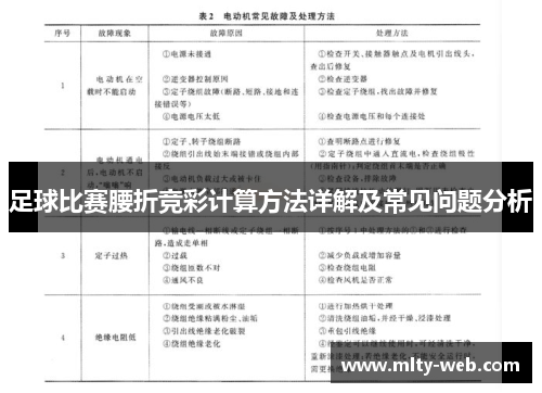 足球比赛腰折竞彩计算方法详解及常见问题分析