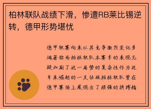 柏林联队战绩下滑，惨遭RB莱比锡逆转，德甲形势堪忧