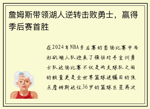 詹姆斯带领湖人逆转击败勇士，赢得季后赛首胜