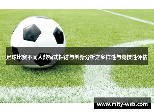 足球比赛不同人数模式探讨与创新分析之多样性与竞技性评估
