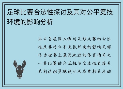 足球比赛合法性探讨及其对公平竞技环境的影响分析
