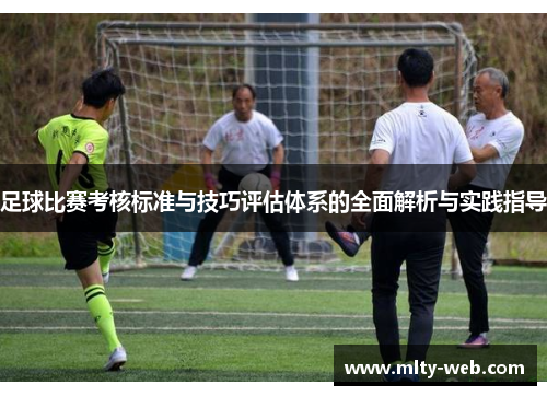 足球比赛考核标准与技巧评估体系的全面解析与实践指导