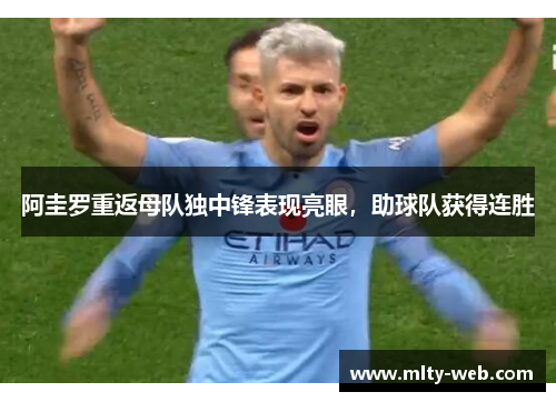 阿圭罗重返母队独中锋表现亮眼，助球队获得连胜