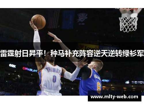 雷霆射日昇平！种马补充阵容逆天逆转绿衫军