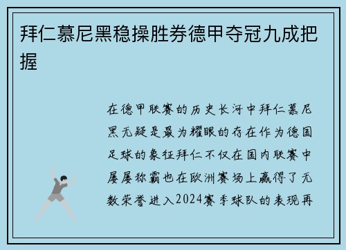 拜仁慕尼黑稳操胜券德甲夺冠九成把握