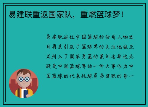 易建联重返国家队，重燃篮球梦！
