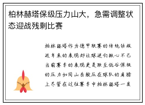 柏林赫塔保级压力山大，急需调整状态迎战残剩比赛