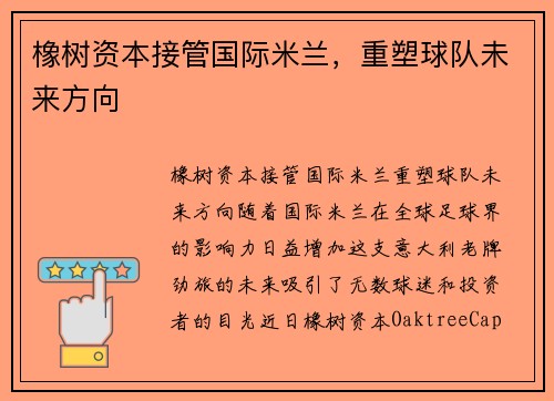 橡树资本接管国际米兰，重塑球队未来方向