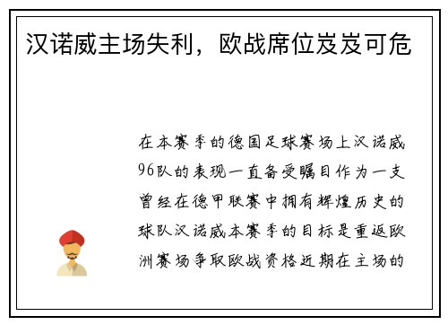 汉诺威主场失利，欧战席位岌岌可危