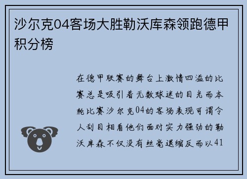 沙尔克04客场大胜勒沃库森领跑德甲积分榜