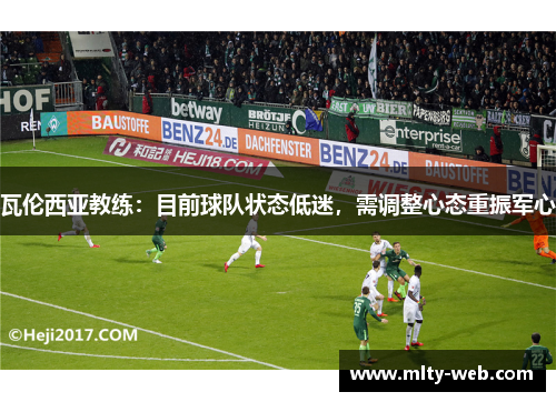 瓦伦西亚教练：目前球队状态低迷，需调整心态重振军心