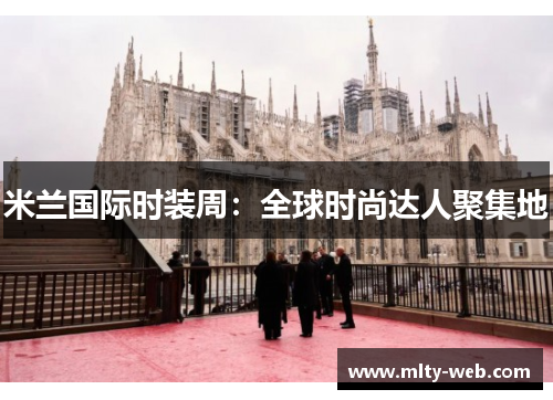 米兰国际时装周：全球时尚达人聚集地