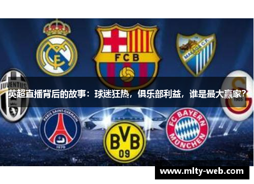 英超直播背后的故事：球迷狂热，俱乐部利益，谁是最大赢家？