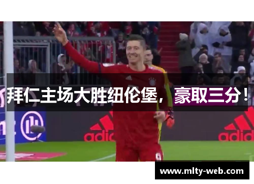拜仁主场大胜纽伦堡，豪取三分！