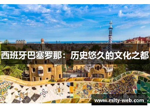西班牙巴塞罗那：历史悠久的文化之都