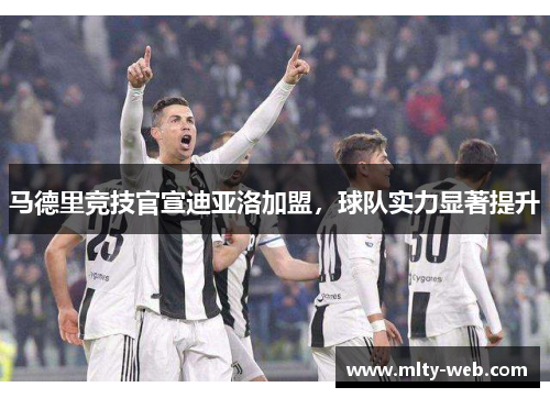 马德里竞技官宣迪亚洛加盟，球队实力显著提升