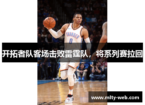 开拓者队客场击败雷霆队，将系列赛拉回