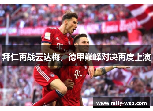 拜仁再战云达梅，德甲巅峰对决再度上演
