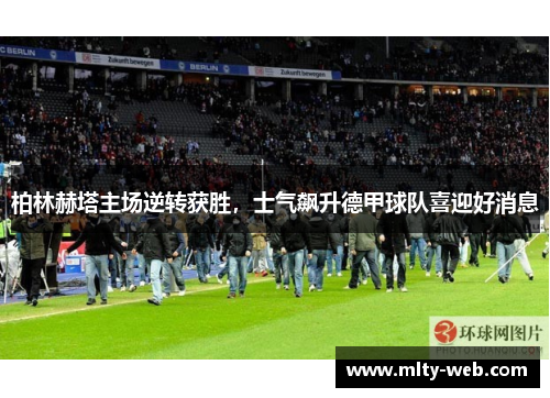柏林赫塔主场逆转获胜，士气飙升德甲球队喜迎好消息