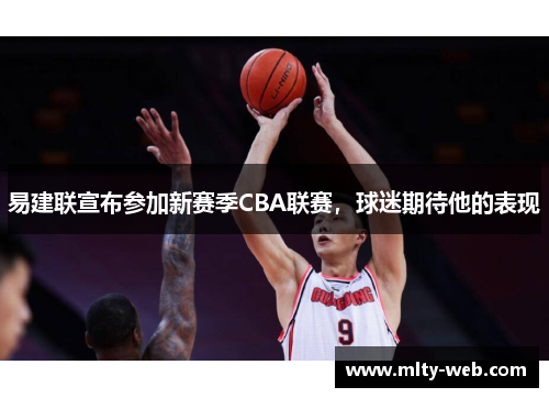 易建联宣布参加新赛季CBA联赛，球迷期待他的表现