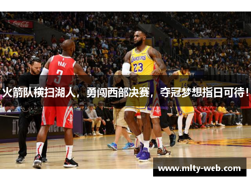 火箭队横扫湖人，勇闯西部决赛，夺冠梦想指日可待！