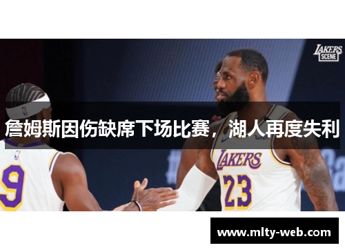 詹姆斯因伤缺席下场比赛，湖人再度失利