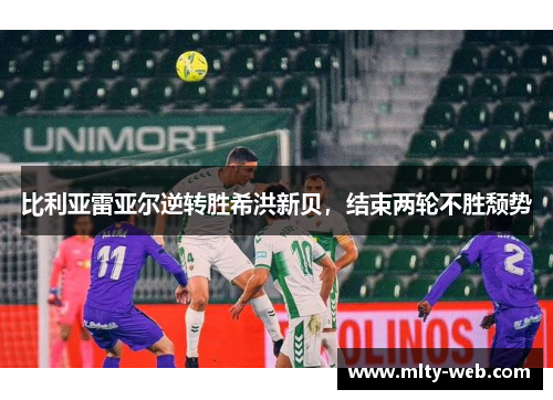 比利亚雷亚尔逆转胜希洪新贝，结束两轮不胜颓势