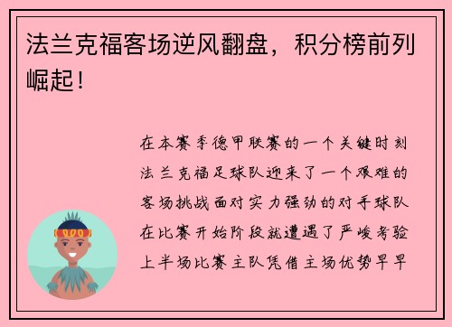 法兰克福客场逆风翻盘，积分榜前列崛起！