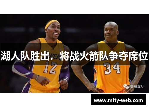 湖人队胜出，将战火箭队争夺席位