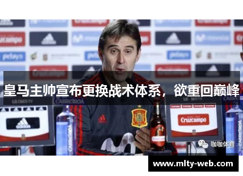 皇马主帅宣布更换战术体系，欲重回巅峰