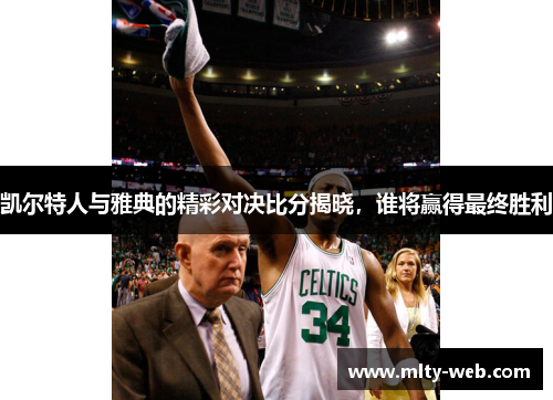 凯尔特人与雅典的精彩对决比分揭晓，谁将赢得最终胜利