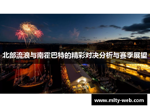 北部流浪与南霍巴特的精彩对决分析与赛季展望