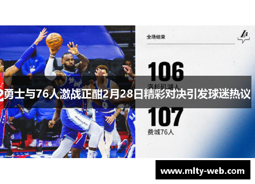 勇士与76人激战正酣2月28日精彩对决引发球迷热议