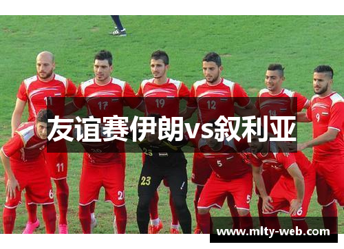 友谊赛伊朗vs叙利亚