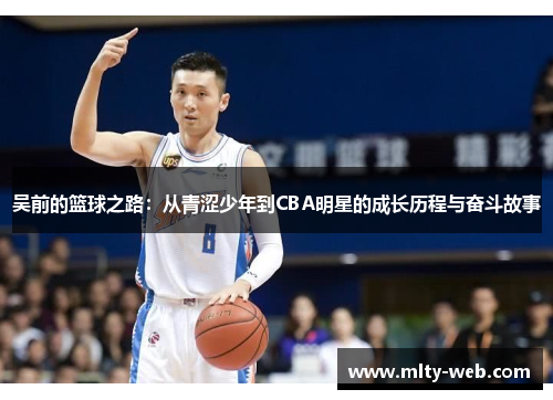 吴前的篮球之路：从青涩少年到CBA明星的成长历程与奋斗故事