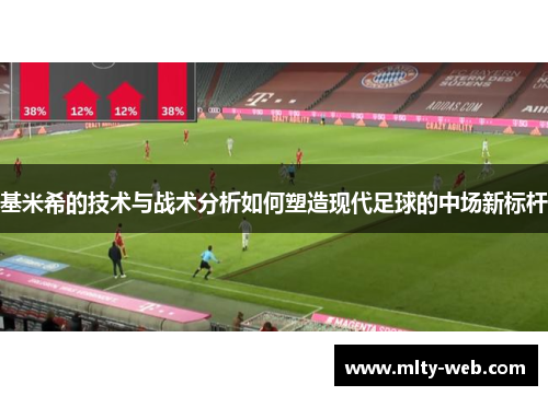 基米希的技术与战术分析如何塑造现代足球的中场新标杆