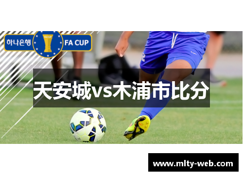 天安城vs木浦市比分