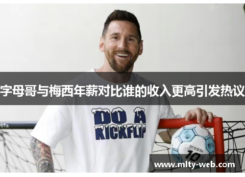 字母哥与梅西年薪对比谁的收入更高引发热议
