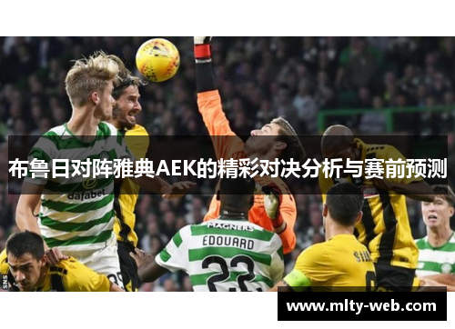 布鲁日对阵雅典AEK的精彩对决分析与赛前预测