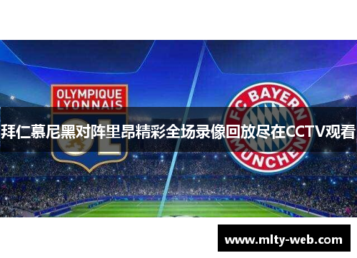 拜仁慕尼黑对阵里昂精彩全场录像回放尽在CCTV观看
