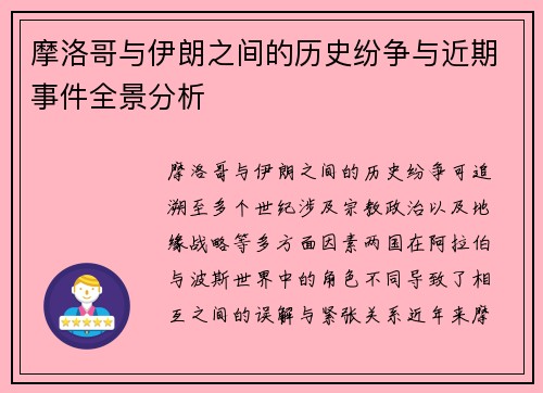 摩洛哥与伊朗之间的历史纷争与近期事件全景分析