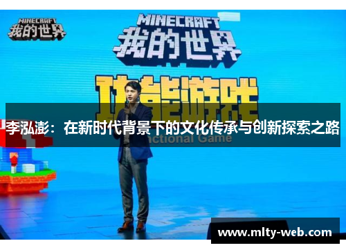 李泓澎：在新时代背景下的文化传承与创新探索之路